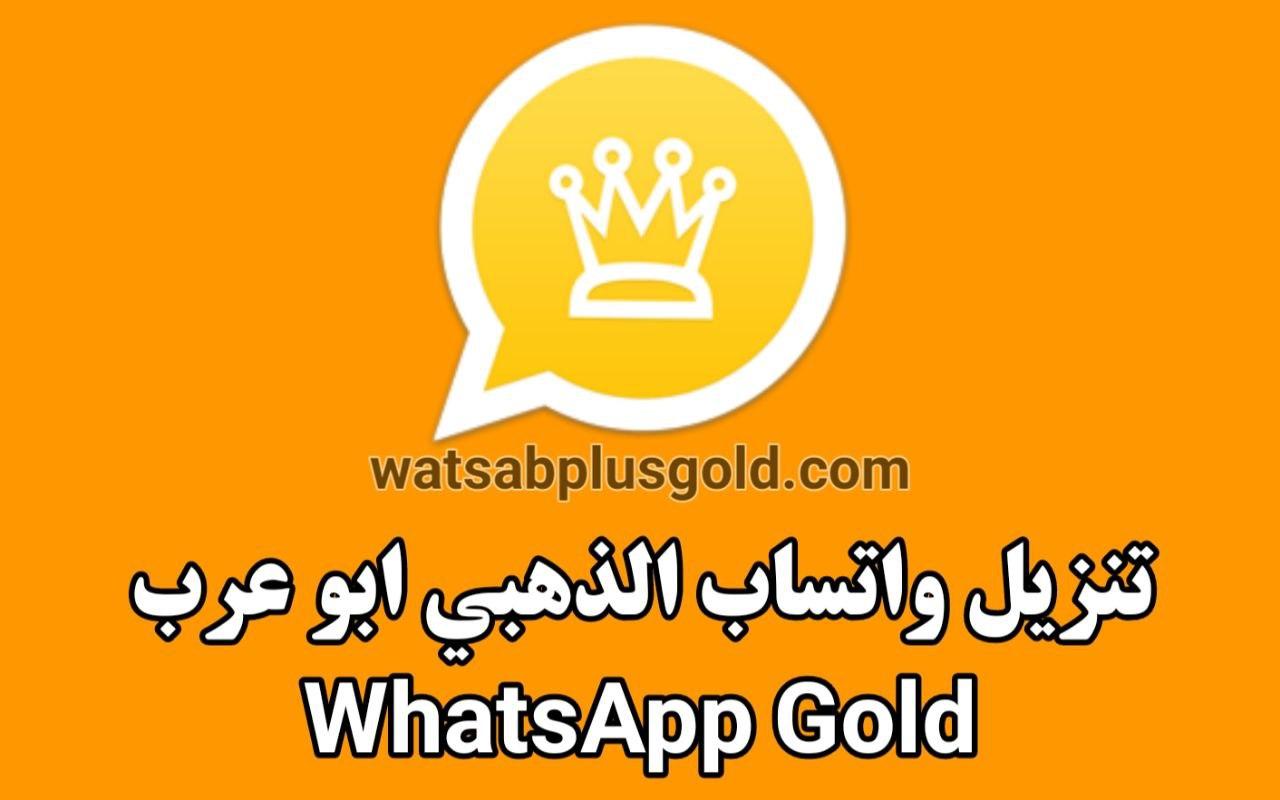 واتساب الذهبي ابو عرب WhatsApp Gold v15.10 اخر تحديث 2023